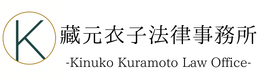 藏元衣子法律事務所